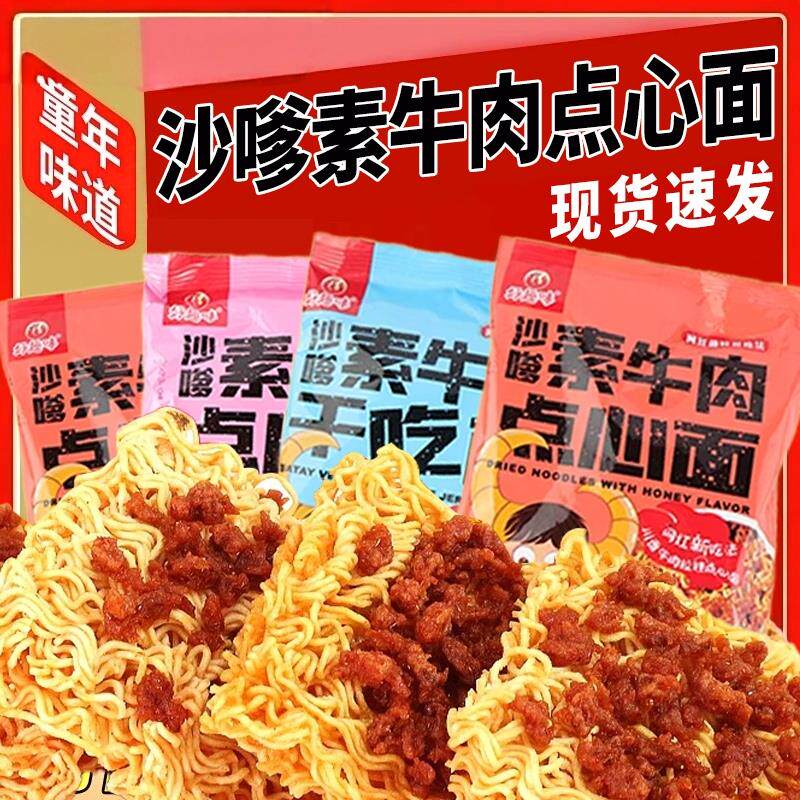 官方推荐好趣味沙嗲素牛肉干吃面41克点心面原味蜜汁干吃方便面干