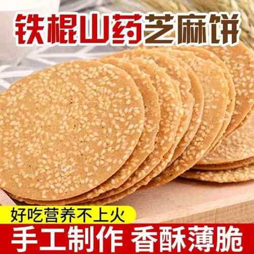 【非油炸】铁棍山药芝麻薄脆片手工烤片早餐零食休闲小吃酥脆饼干
