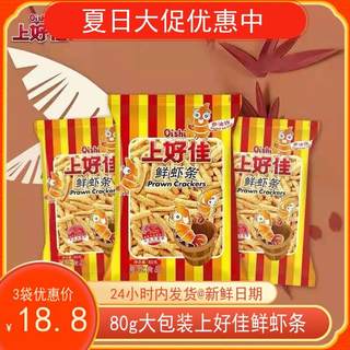 包邮大包上好佳鲜虾条80g袋装整箱膨化食品休闲零食经典美味薯片