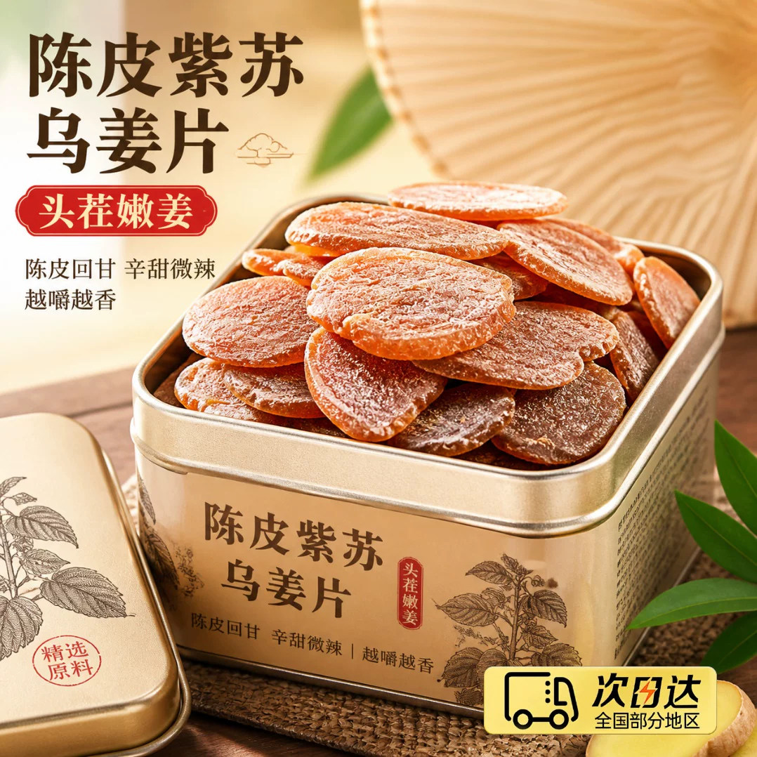 正宗陈皮紫苏乌姜片无糖无添加