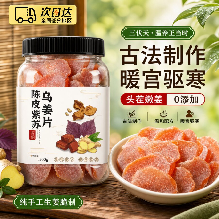 正宗陈皮紫苏乌姜片无糖无添加