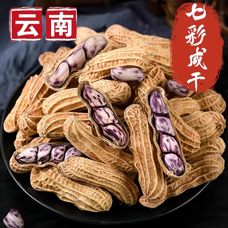 官方推荐2025新货云南土特产七彩花生咸干水煮香甜带壳牛奶花生野
