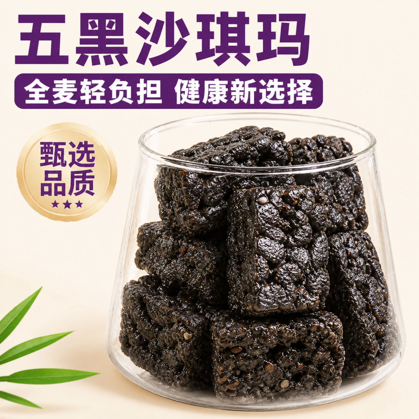 无蔗糖五黑牛乳沙琪玛硬脆整箱