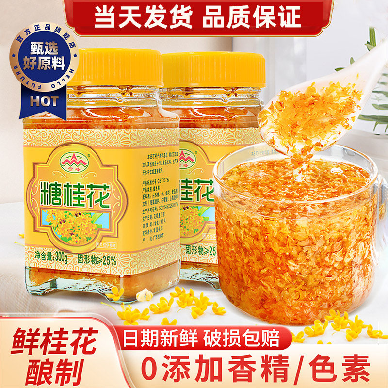 正宗云峰糖桂花酱300g*2瓶