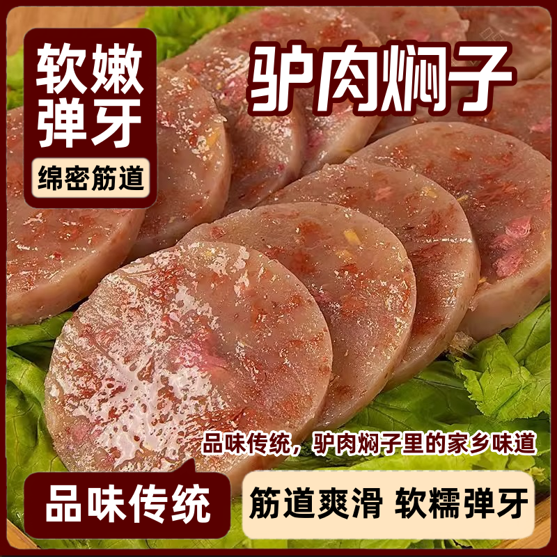 官方推荐正宗驴肉风味焖子火烧熟食真空河北定州特产赵县河间灌肠
