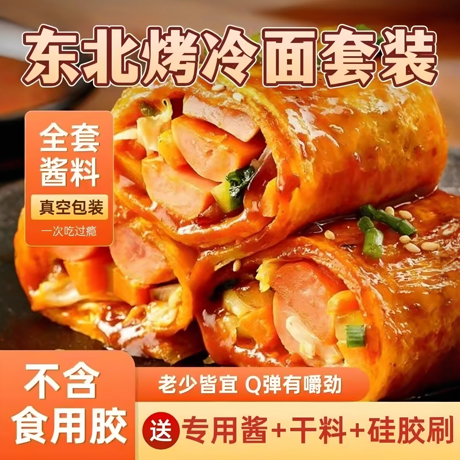 东北烤冷面官方旗舰店家庭装官方旗舰店正宗烤冷面片批发家用正品