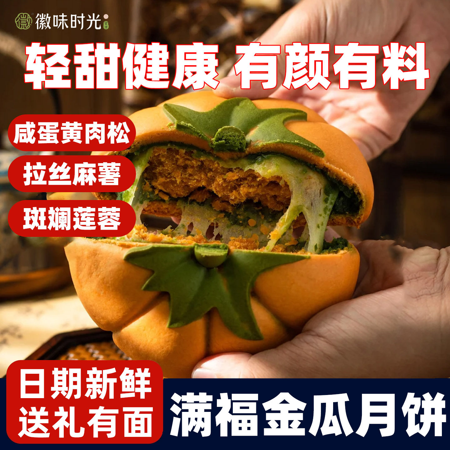 网红同款麻薯拉丝金瓜月饼