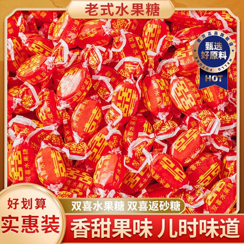 老式水果糖红双喜硬糖返砂糖结婚喜糖小时候味道7080怀旧零食糖果,零食/坚果/特产,传统糖果,淘宝优惠券,粉丝福利购,淘宝优惠卷