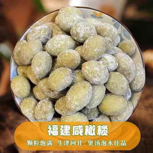 官方推荐福建咸橄榄盐津腌制橄榄煲汤炖肉泡茶闽侯特产蜜饯三宝扎