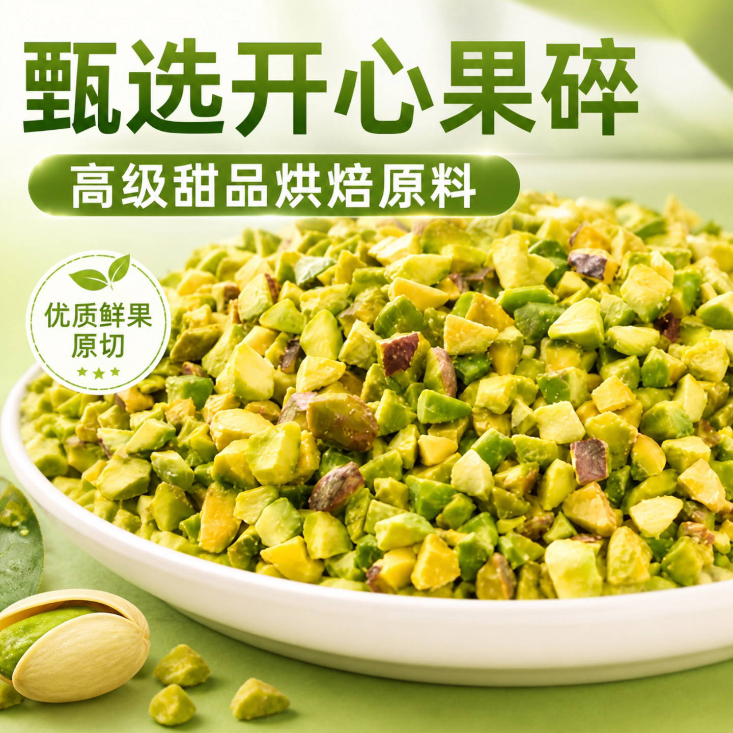 商用烘焙装饰开心果碎图片
