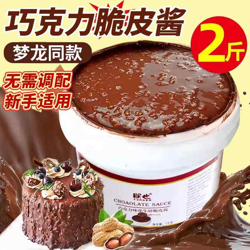 梦龙巧克力脆皮酱朋也淋面酱蛋糕夹心烘焙馅料提拉米（代可可脂）