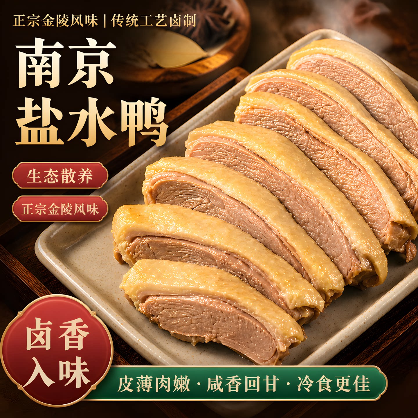 正宗南京金陵饭店盐水鸭桂花香