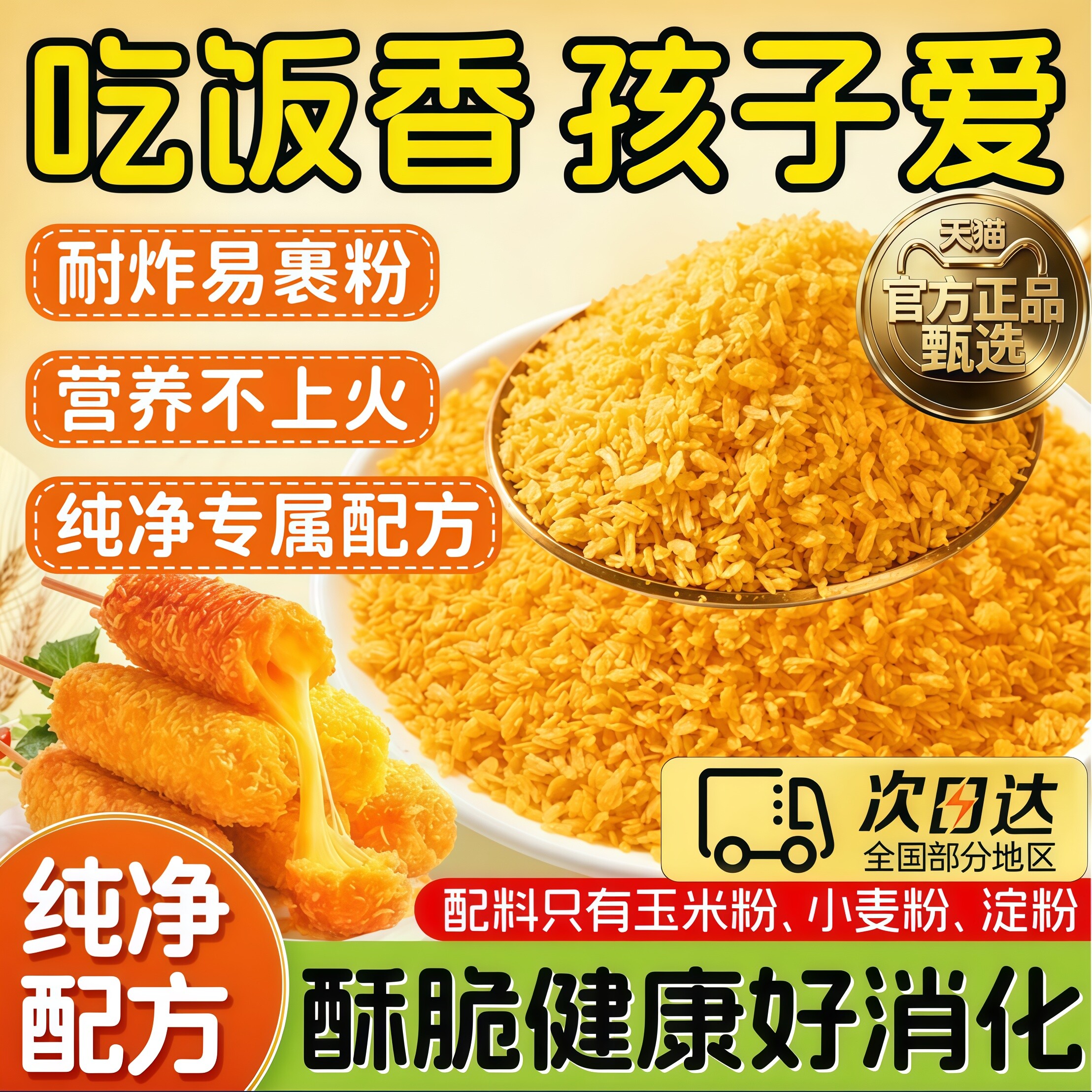 无添加五彩面包糠儿童鸡排裹粉图片