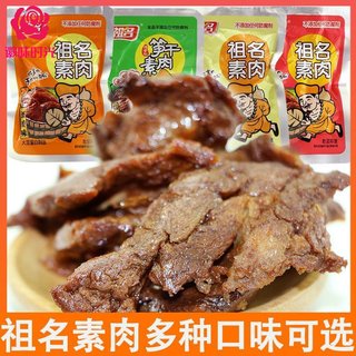 祖名素肉豆腐干散装素食蛋白素肉豆制品休闲零食祖名素肉500g