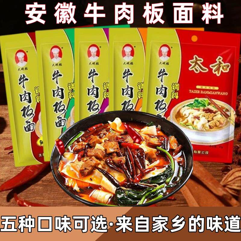 官方推荐安徽太和牛肉板面调料羊肉板面料板面底料火锅汤料90g*3