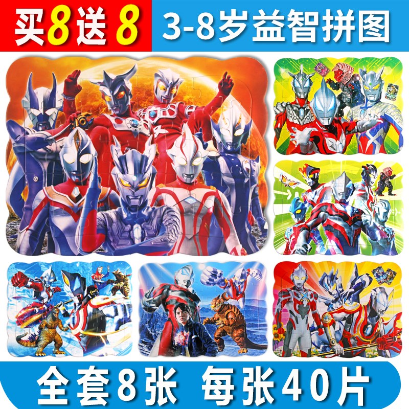 买8送8奥特曼儿童拼图40片益智玩具3-6-8纸质幼儿园宝宝男孩拼板在类目 玩具/童车/益智/积木/模型, 串珠/拼图/配对/拆装/敲打玩具, 拼图/拼板中 - 来自Buy2taobao.com提供专业的淘宝代购服务