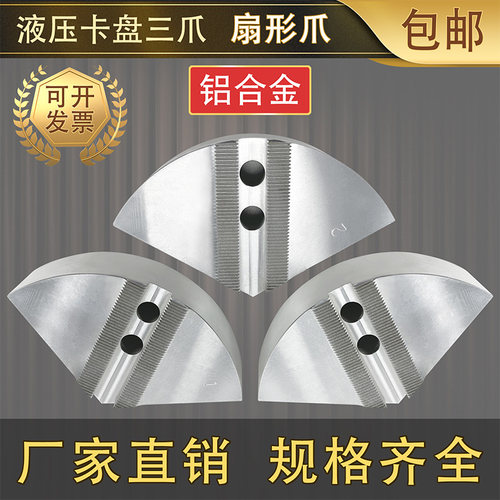 铝合金扇形卡爪全包软爪