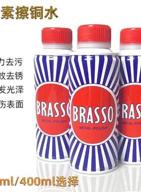 巴素擦铜水brasso金属擦亮剂除铜锈铜抛光去污清洁剂省铜水