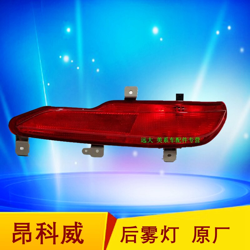 适用别克昂科威后雾灯 后杠灯 后杠反光片 后保险杠灯 原厂装配件