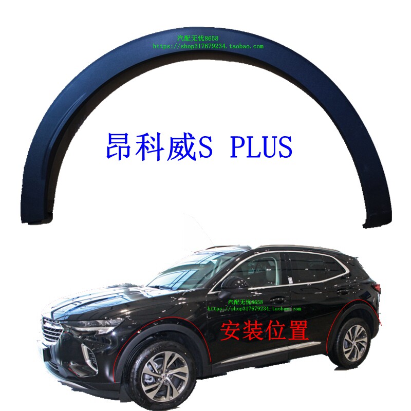 别克昂科威SPLUS轮眉原装正品