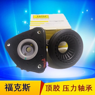 适用老款经典款福克斯前减顶胶角  前减压力轴承 平面轴承 塔图品