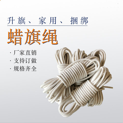 蜡旗绳旗杆绳棉线编织绳子全棉包心绳学校升旗绳晾衣绳子捆绑绳子