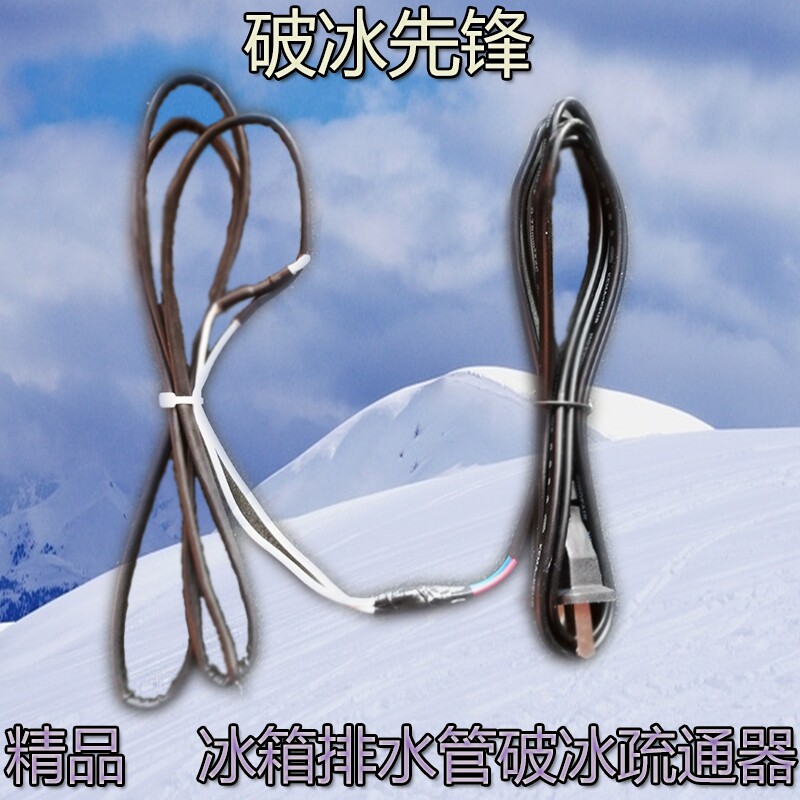 冰箱排水管破冰器冰箱排水管结冰处理器加热丝化冰器疏通器包邮