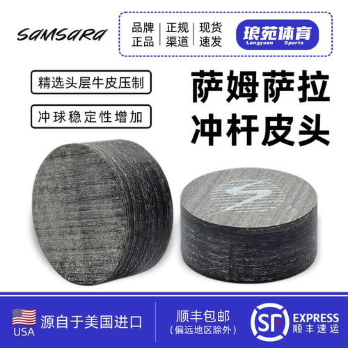 萨姆萨拉SAMSARA美国台球冲杆皮头冲球杆皮头冲跳一体跳球杆皮头