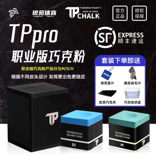 TPpro巧克粉职业版巧克粉干性中式油性斯诺克巧粉专业球杆配件