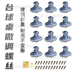 台球桌石板微调螺丝球桌调平螺母中式八球台升降通用台球配件螺丝