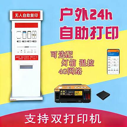 24小时无人自助照片打印机柜扫码付费户外共享一体机收费系统软件