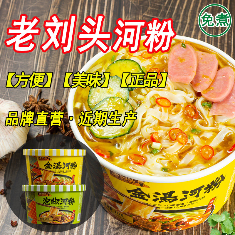 正宗老刘头河粉桶装金汤泡椒广东广西速食夜宵方便面泡面粉丝米线