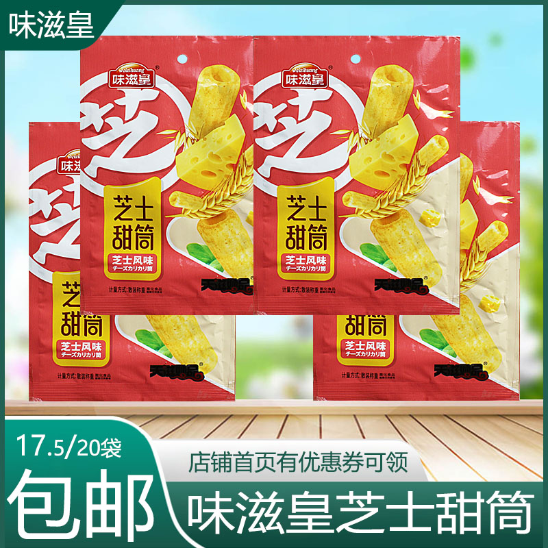 味滋皇芝士甜筒芝士风味膨化食品薄脆饼干薯片网红休闲零食 零食/坚果/特产 膨化食品 原图主图