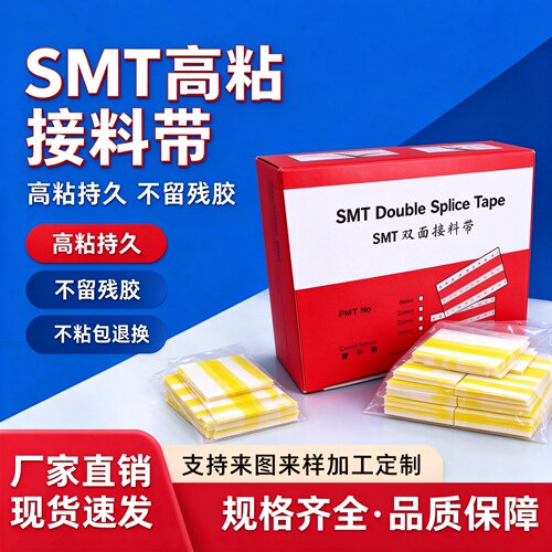 smt接料带8mm双面黄色接料胶片