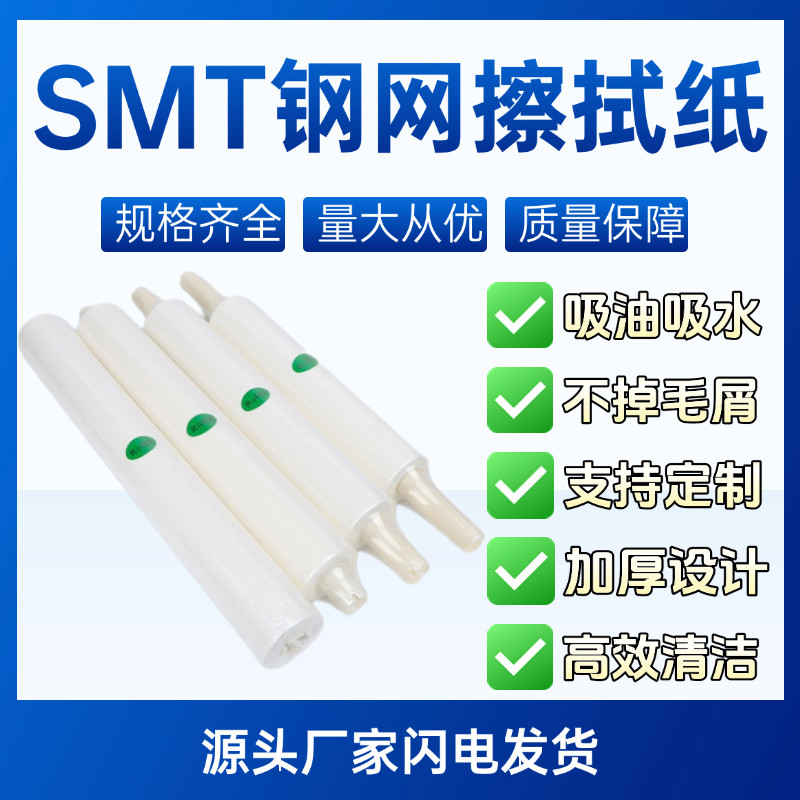 SMT钢网擦试纸 GKG锡膏无尘纸 DEK钢网清洗纸 印刷机专用卷纸包邮