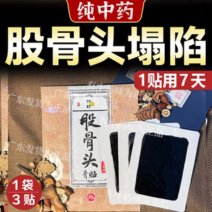 阿骨打股骨头中药贴坍塌黑膏髋关节贴专用黑膏药