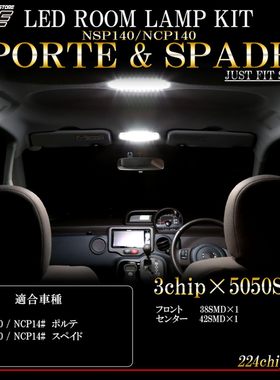 适用丰田SPADE PORTE NCP141 NSP140 LED阅读灯 房灯 车内灯 顶灯