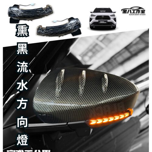 适用于YARIS CROSS 專用 燻黑 龍鱗款流水方向燈 序列 流水燈龍鱗