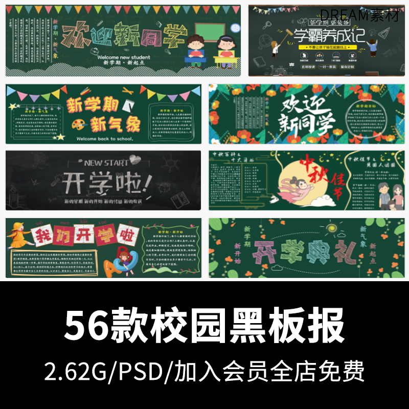 学校校园学生手绘开学黑板报粉笔画文化墙模板psd分层设计素材