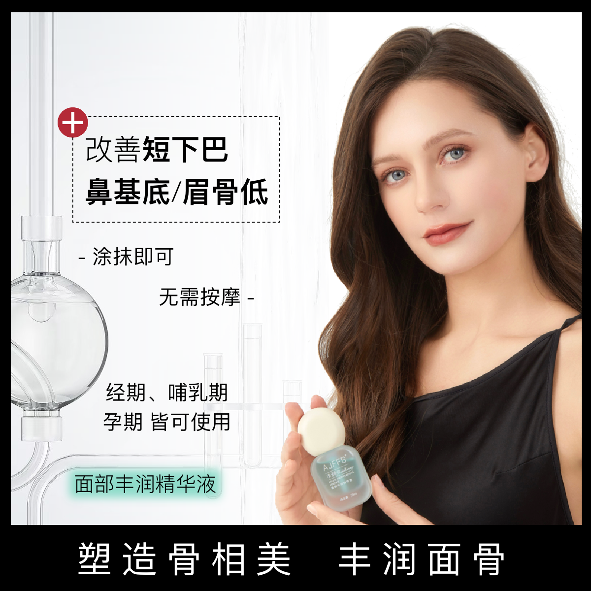 AJFFS丰骨精华精油丰高眉骨丰下巴后缩脸骨丰鼻基底立体骨相精华