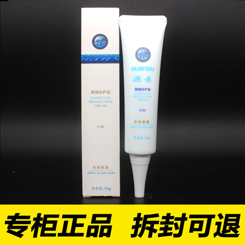 Y06源素靓颜防护霜30g源素专营店