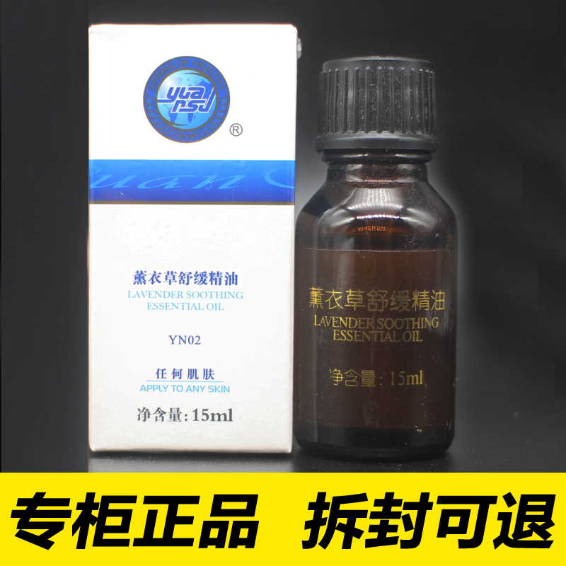 YN02源素薰衣草舒缓精油15ml