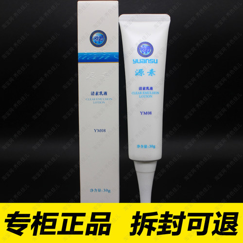 YM08源素修护乳液30g源素专营店
