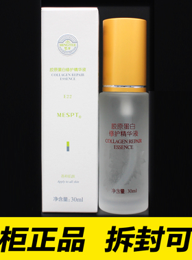 MESPT铭肽胶原蛋白精华液30ml  正品化妆品