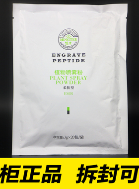 MESPT 铭肽植物喷雾面膜粉（柔肤型）3gⅹ20包/袋正品化妆品EM01