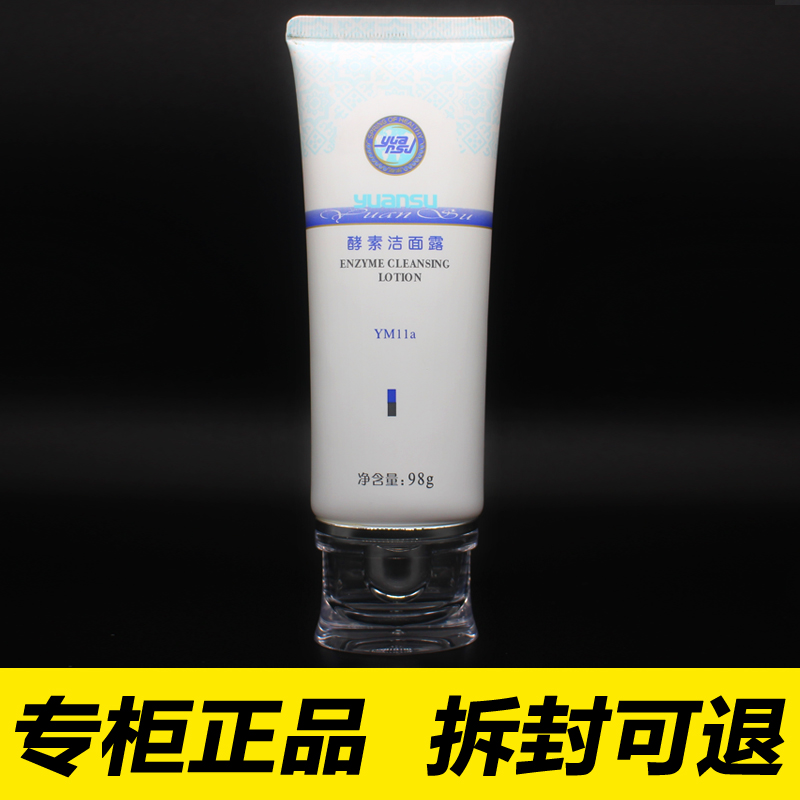 源素酵素洁面露98g中干性敏感混合洁面乳洗面奶I正品化妆品YM11a