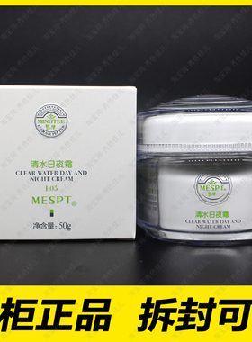 MESPT铭肽清水日夜霜50g 正品化妆品E05