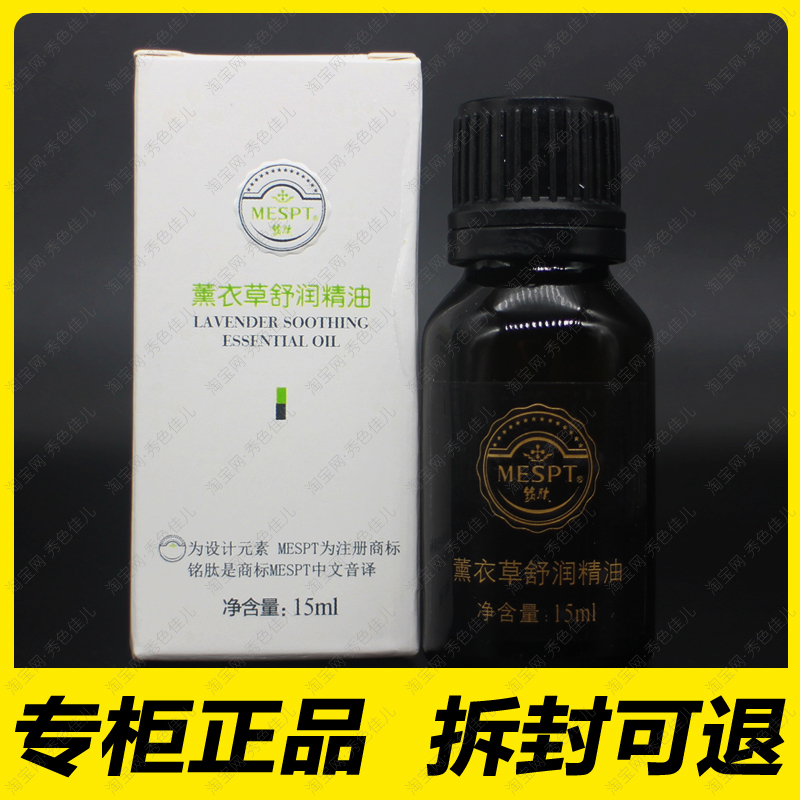铭肽折扣店薰衣草舒润精油15ml