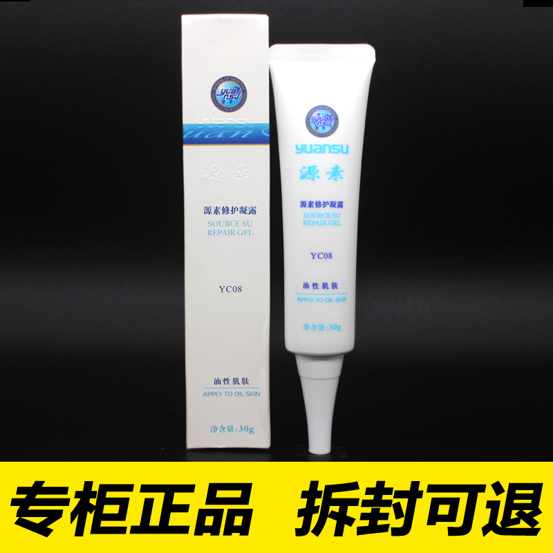 源素修护凝露清痘去印控油果冻霜收缩毛孔祛黑头I正品化妆品YC08