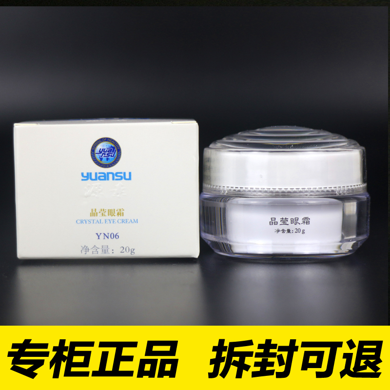 YN06源素晶莹眼霜20g皮膜霜